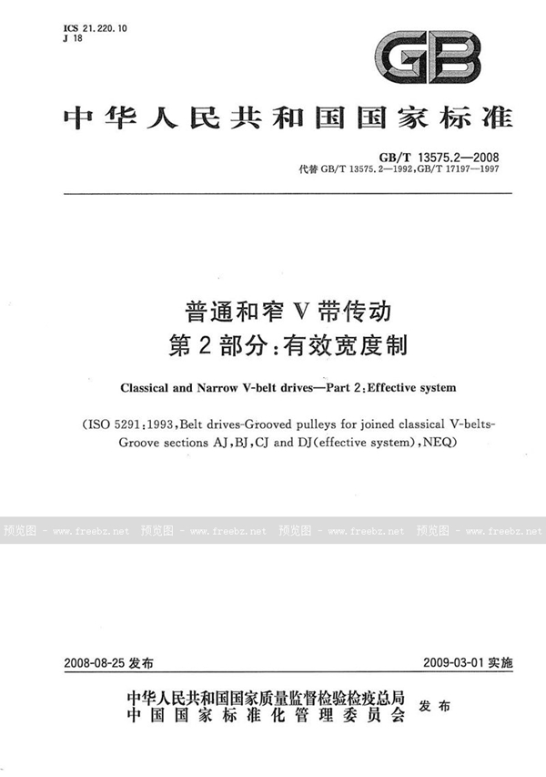 GB/T 13575.2-2008 普通和窄V带传动  第2部分：有效宽度制