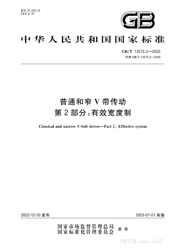 GB/T 13575.2-2022 普通和窄V带传动 第2部分：有效宽度制