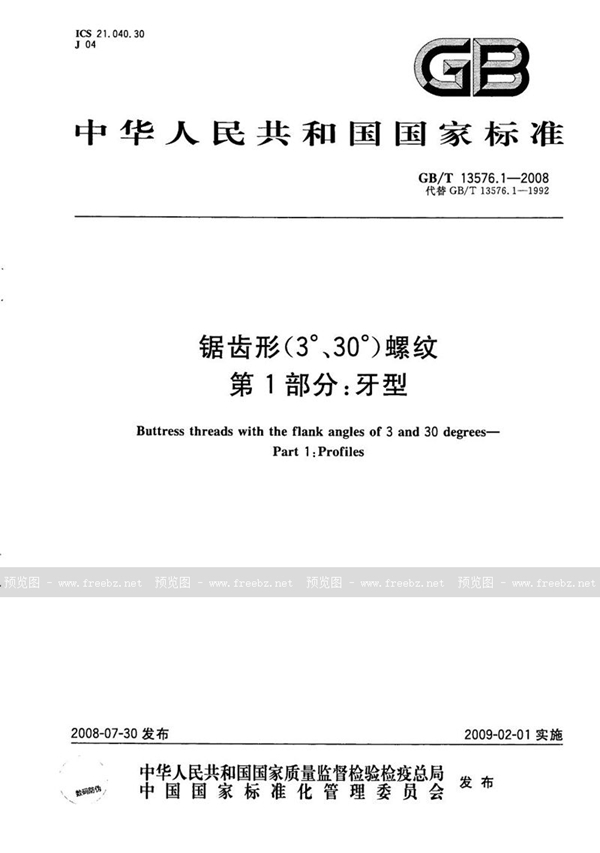 GB/T 13576.1-2008 锯齿形(3°、30°)螺纹  第1部分：牙型