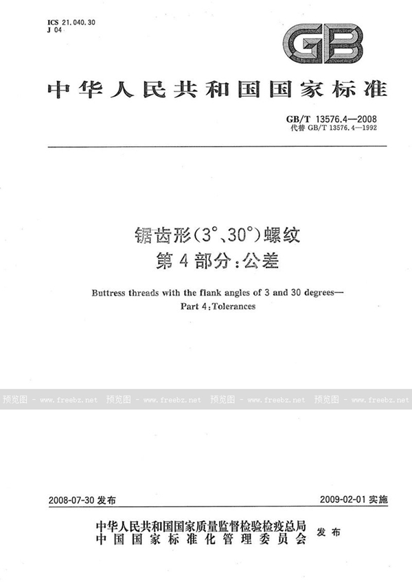 GB/T 13576.4-2008 锯齿形(3°、30°)螺纹  第4部分：公差