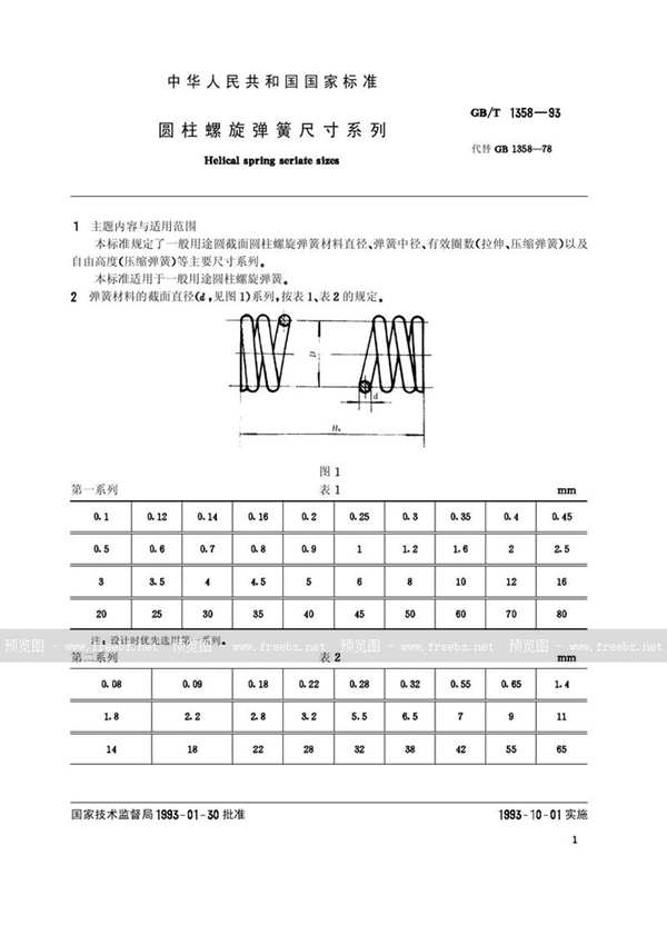 GB/T 1358-1993 圆柱螺旋弹簧尺寸系列