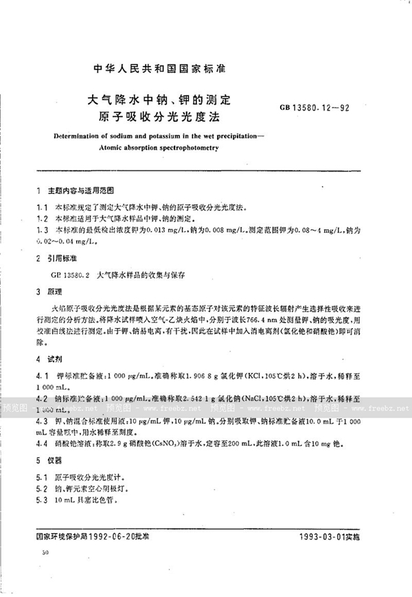 GB/T 13580.12-1992 大气降水中钠、钾的测定  原子吸收分光光度法