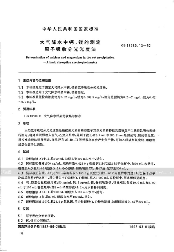 GB/T 13580.13-1992 大气降水中钙、镁的测定  原子吸收分光光度法