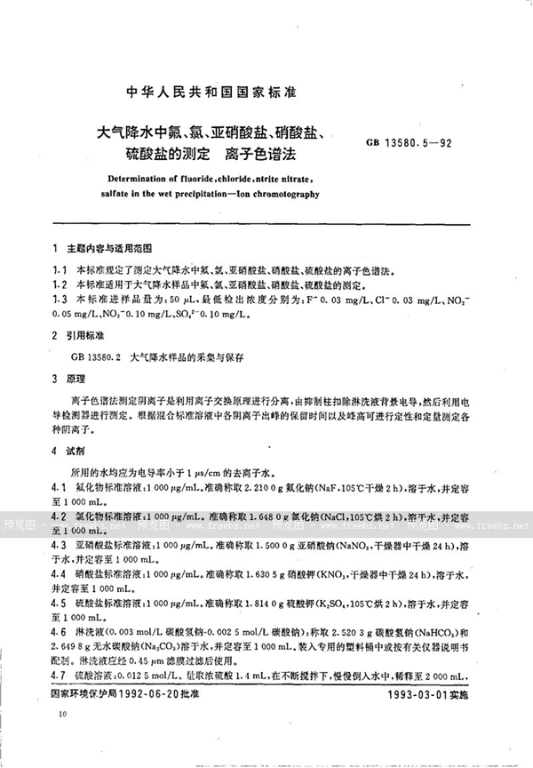 GB/T 13580.5-1992 大气降水中氟、氯、亚硝酸盐、硝酸盐、硫酸盐的测定  离子色谱法