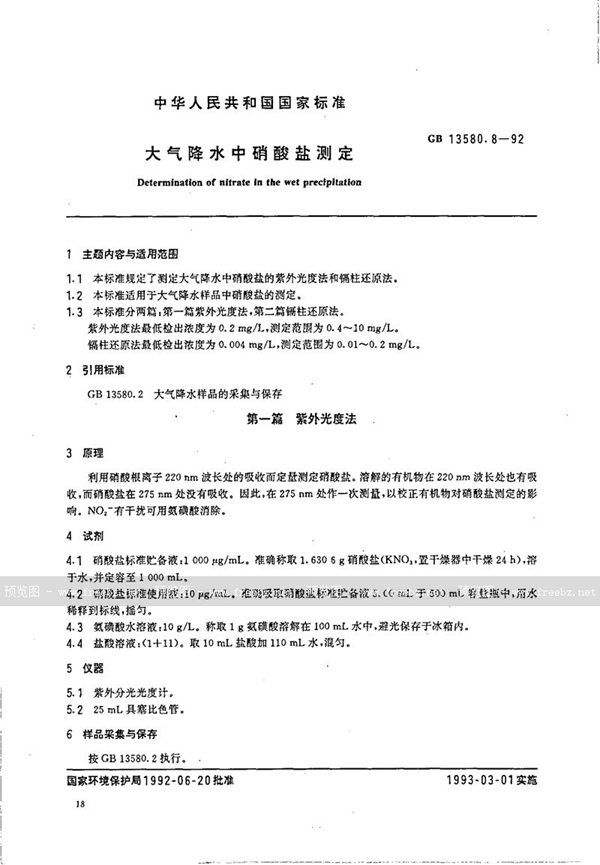 GB/T 13580.8-1992 大气降水中硝酸盐测定