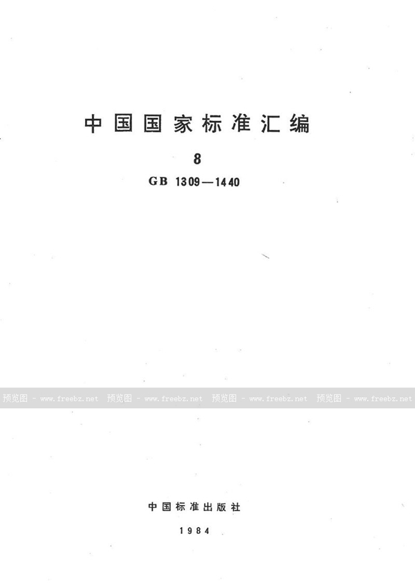 GB/T 1359-1978 汽车与挂车气制动接头型式与尺寸