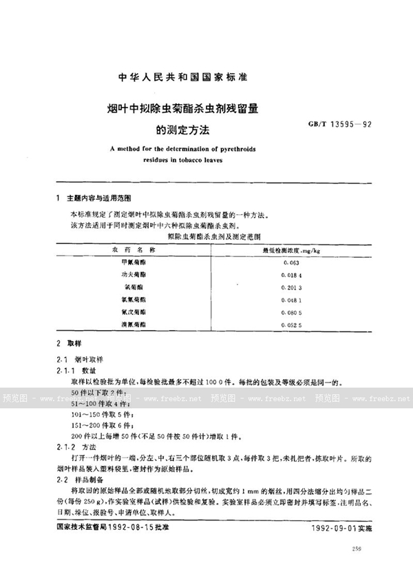 GB/T 13595-1992 烟叶中拟除虫菊酯杀虫剂残留量的测定方法