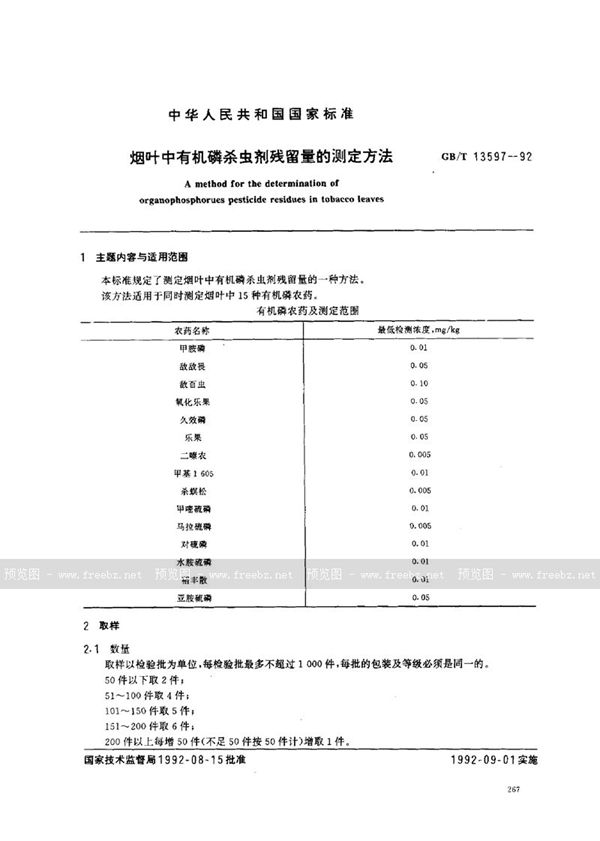 GB/T 13597-1992 烟叶中有机磷杀虫剂残留量的测定方法