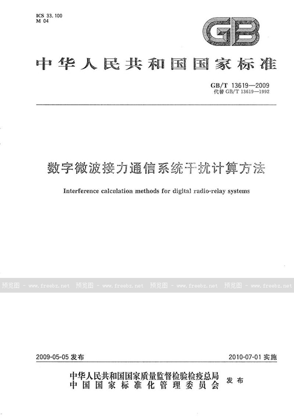 GB/T 13619-2009 数字微波接力通信系统干扰计算方法