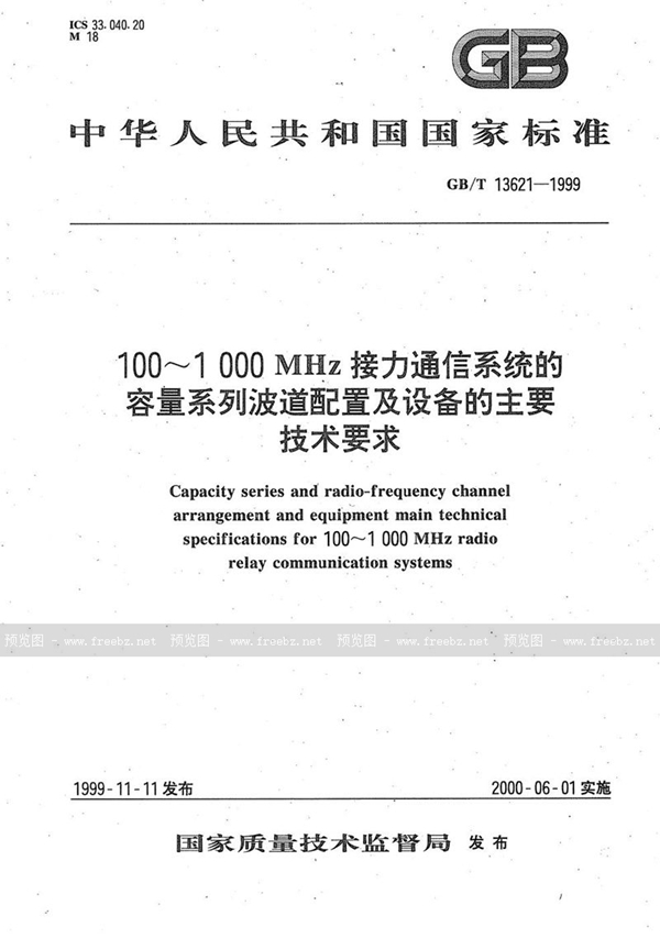 GB/T 13621-1999 100～1000 MHz接力通信系统的容量系列波道配置及设备的主要技术要求