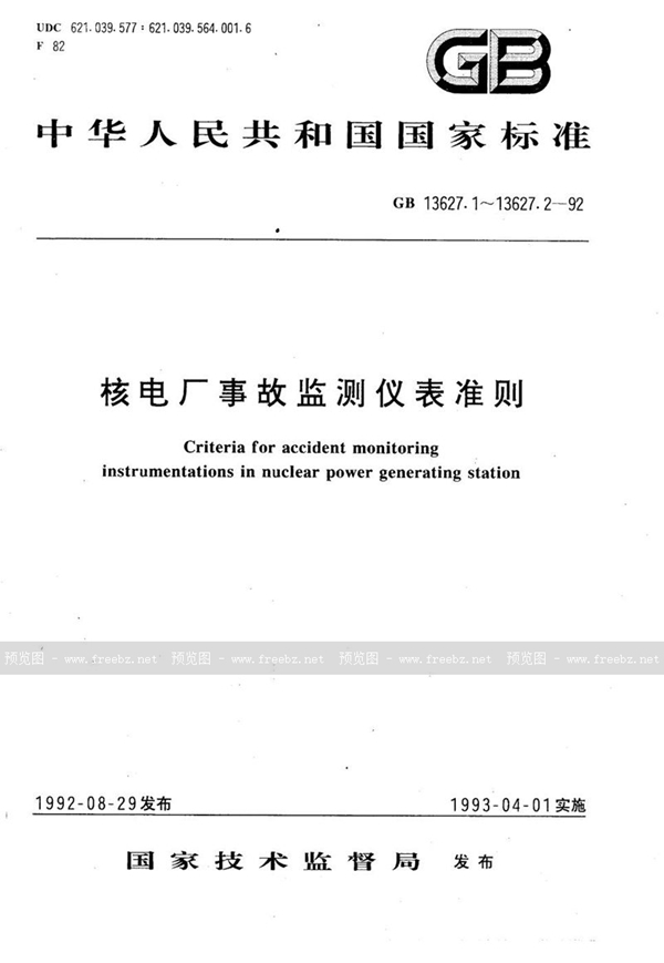 GB/T 13627.1-1992 核电厂事故监测仪表准则  功能准则