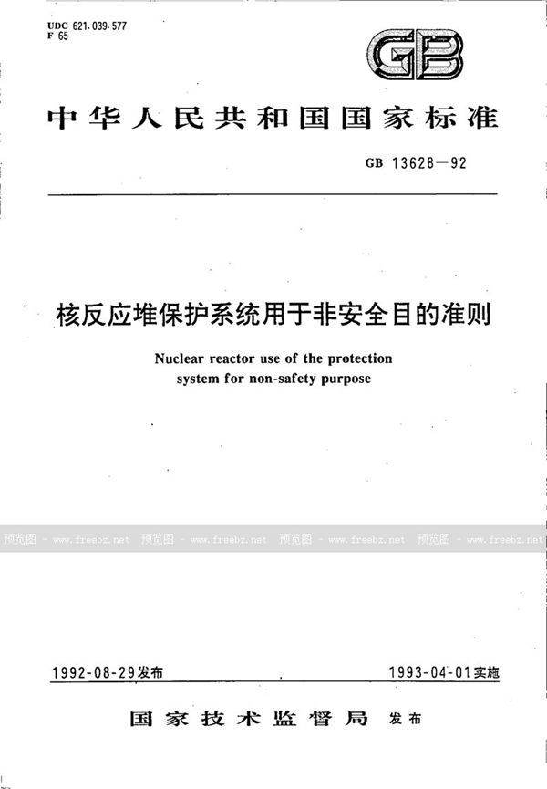 GB/T 13628-1992 核反应堆保护系统用于非安全目的准则