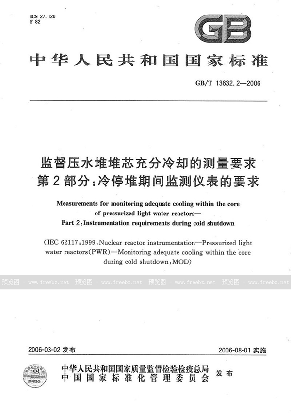 GB/T 13632.2-2006 监督压水堆堆芯充分冷却的测量要求  第2部分：冷停堆期间监测仪表的要求