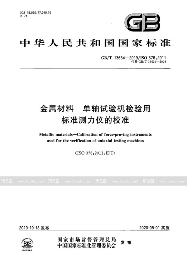 GB/T 13634-2019 金属材料 单轴试验机检验用标准测力仪的校准