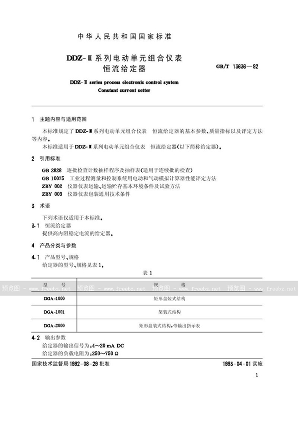 GB/T 13636-1992 DDZ-Ⅲ系列电动单元组合仪表  恒流给定器