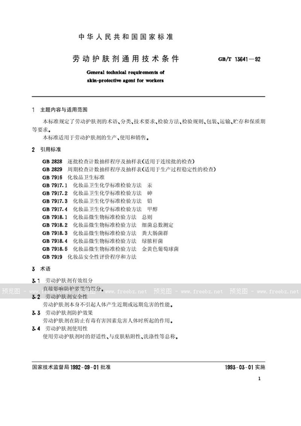 GB/T 13641-1992 劳动护肤剂通用技术条件