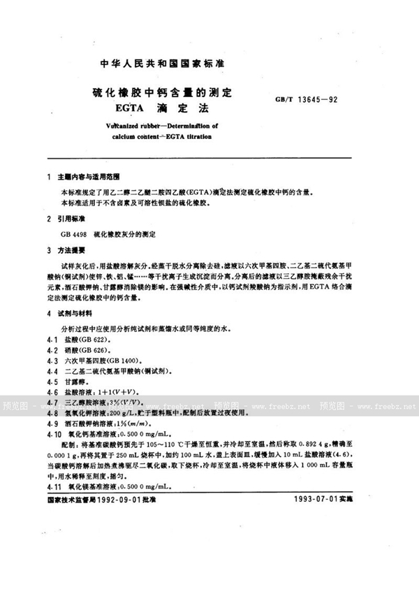 GB/T 13645-1992 硫化橡胶中钙含量的测定  EGTA滴定法