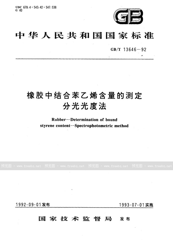 GB/T 13646-1992 橡胶中结合苯乙烯含量的测定  分光光度法