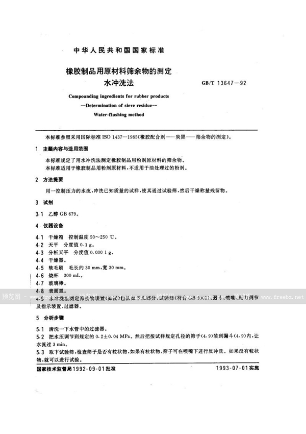 GB/T 13647-1992 橡胶制品用原材料筛余物的测定  水冲洗法