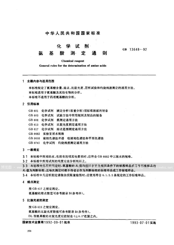 GB/T 13648-1992 化学试剂  氨基酸测定通则