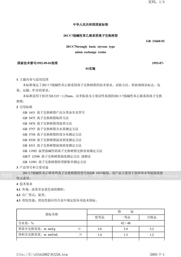 GB/T 13660-1992 201×7 强碱性苯乙烯系阴离子交换树脂