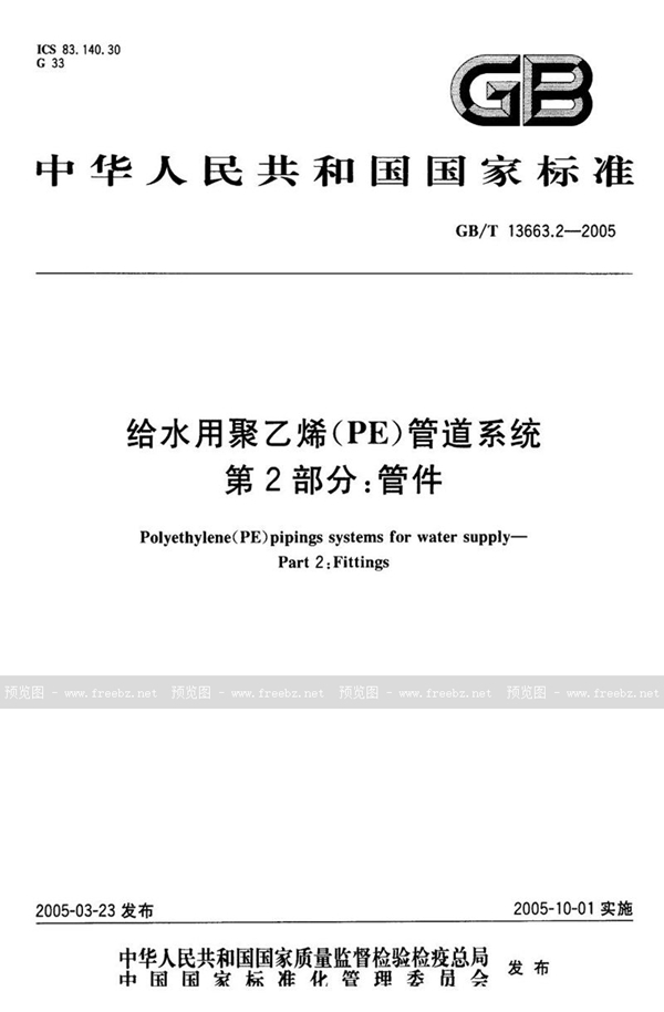 GB/T 13663.2-2005 给水用聚乙烯(PE)管道系统  第2部分:管件