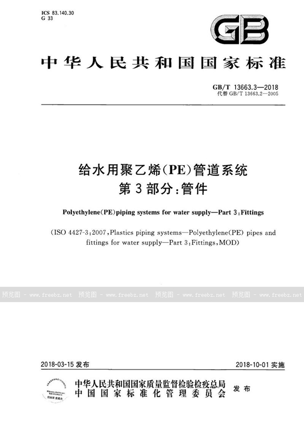 GB/T 13663.3-2018 给水用聚乙烯（PE）管道系统 第3部分：管件