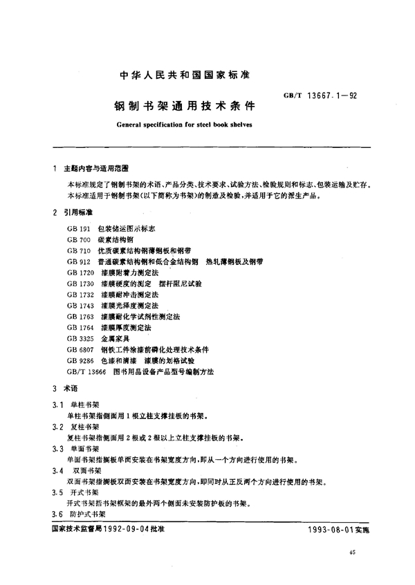 GB/T 13667.1-1992 钢制书架通用技术条件