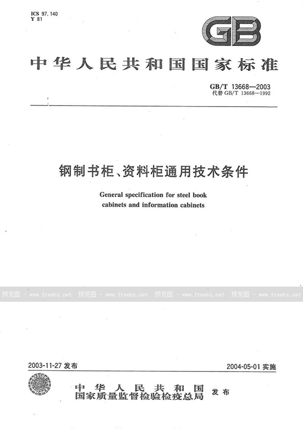 GB/T 13668-2003 钢制书柜、资料柜通用技术条件