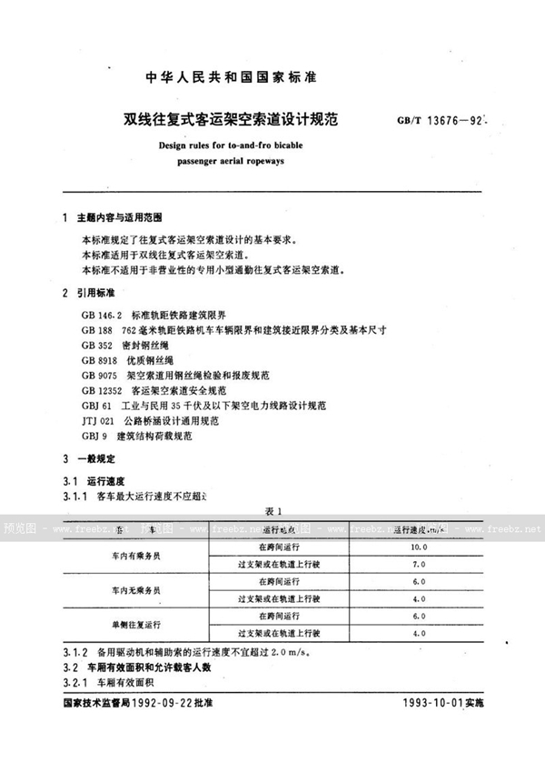 GB/T 13676-1992 双线往复式客运架空索道设计规范