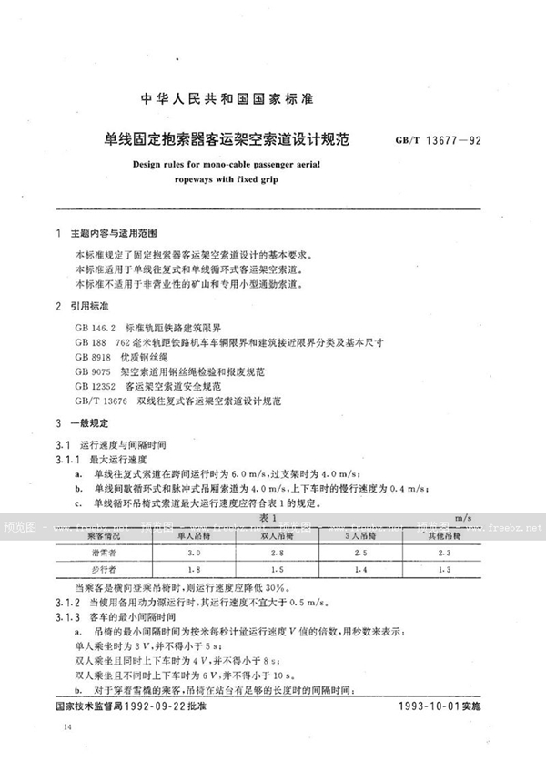 GB/T 13677-1992 单线固定抱索器客运架空索道设计规范