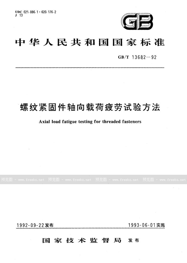 GB/T 13682-1992 螺纹紧固件轴向载荷疲劳试验方法