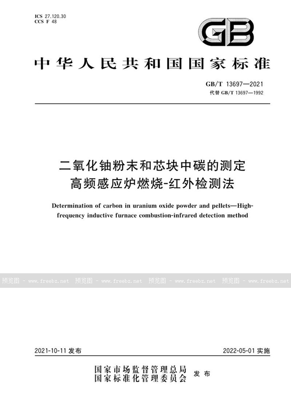 GB/T 13697-2021 二氧化铀粉末和芯块中碳的测定  高频感应炉燃烧-红外检测法