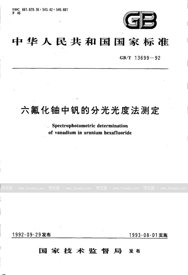 GB/T 13699-1992 六氟化铀中钒的分光光度法测定