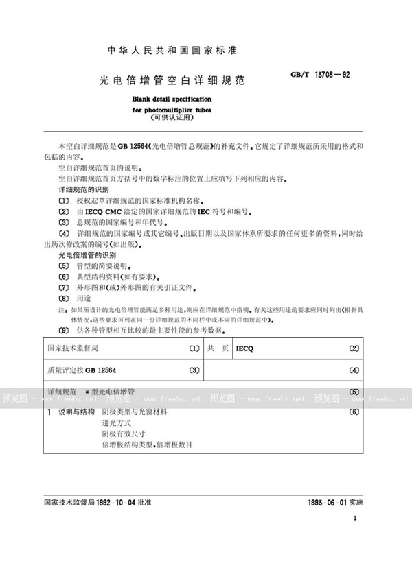 GB/T 13708-1992 光电倍增管空白详细规范 (可供认证用)