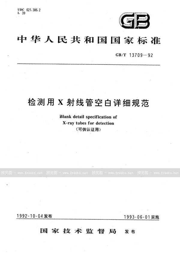 GB/T 13709-1992 检测用X射线管空白详细规范 (可供认证用)