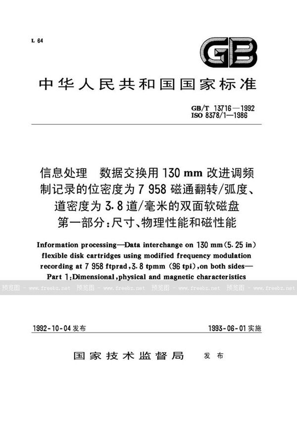 GB/T 13716-1992 信息处理  数据交换用130mm改进调频制记录的位密度为7958磁通翻转／弧度、道密度为3.8 道／毫米的双面软磁盘  第一部分:尺寸、物理性能和磁性能