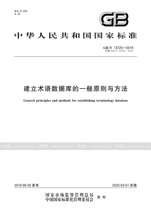 GB/T 13725-2019 建立术语数据库的一般原则与方法