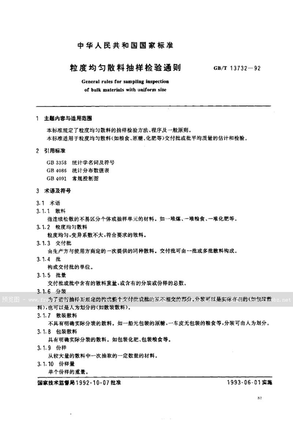 GB/T 13732-1992 粒度均匀散料抽样检验通则