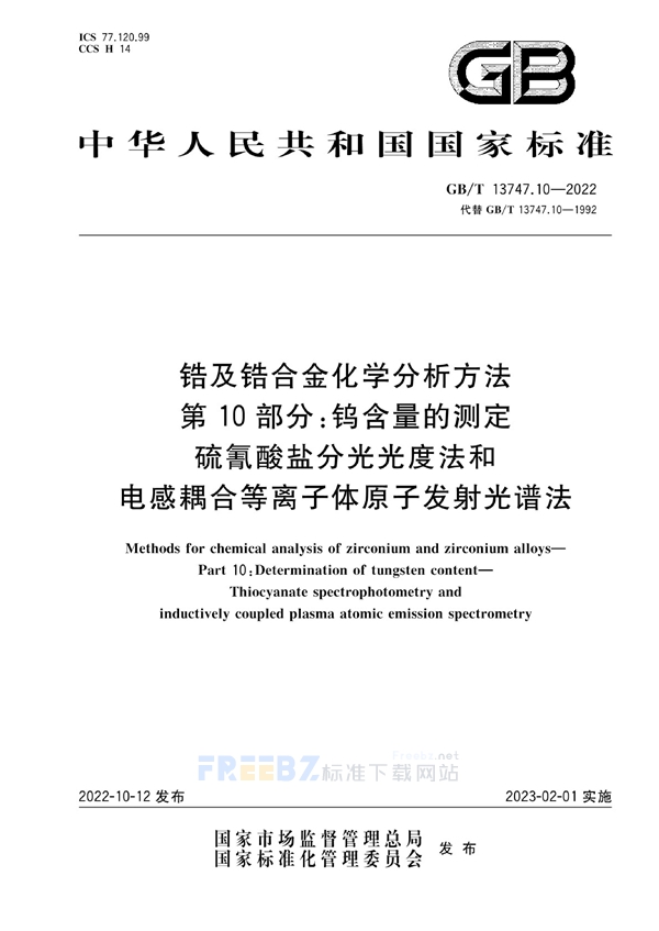 GB/T 13747.10-2022 锆及锆合金化学分析方法  第10部分：钨含量的测定  硫氰酸盐分光光度法和电感耦合等离子体原子发射光谱法