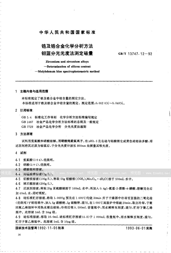 GB/T 13747.12-1992 锆及锆合金化学分析方法  钼蓝分光光度法测定硅量