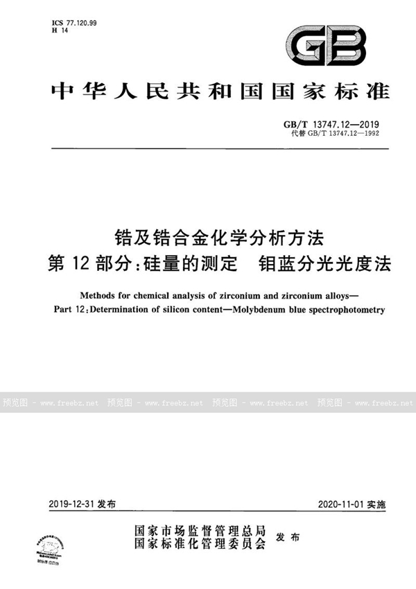 锆及锆合金化学分析方法 第12部分 硅量的测定 钼蓝分光光度法