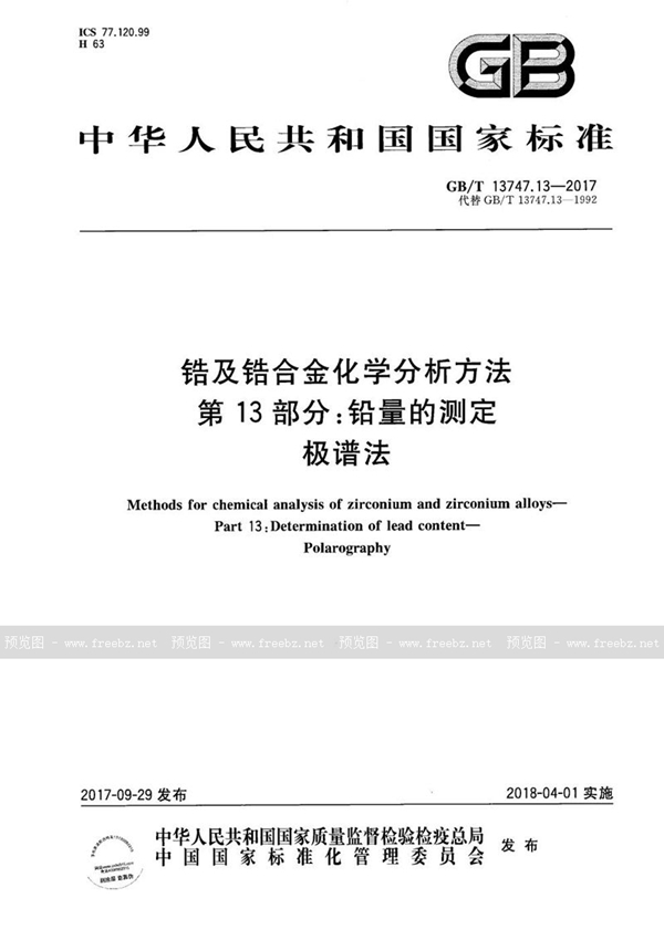 GB/T 13747.13-2017 锆及锆合金化学分析方法 第13部分：铅量的测定 极谱法