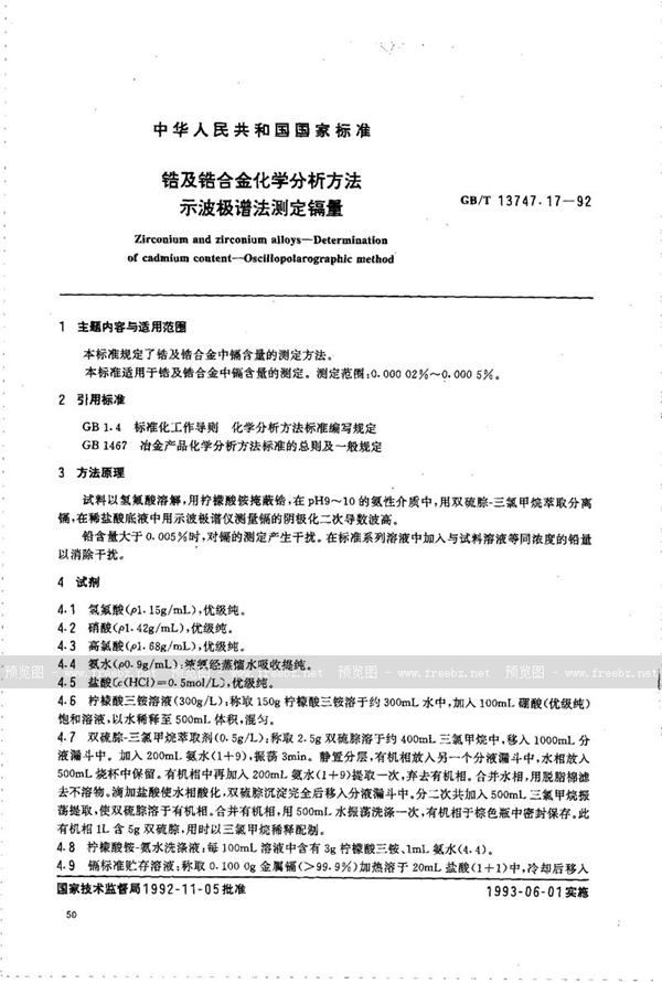 GB/T 13747.17-1992 锆及锆合金化学分析方法  示波极谱法测定镉量