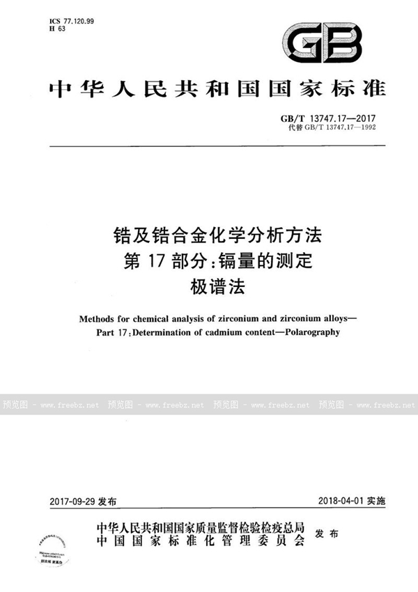 GB/T 13747.17-2017 锆及锆合金化学分析方法 第17部分：镉量的测定 极谱法