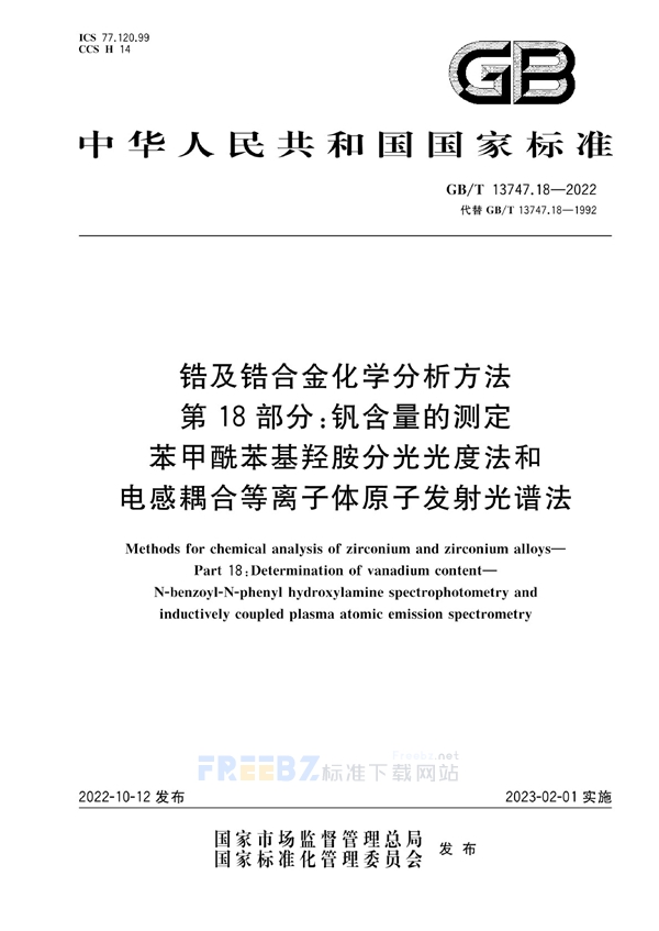 GB/T 13747.18-2022 锆及锆合金化学分析方法  第18部分：钒含量的测定  苯甲酰苯基羟胺分光光度法和电感耦合等离子体原子发射光谱法