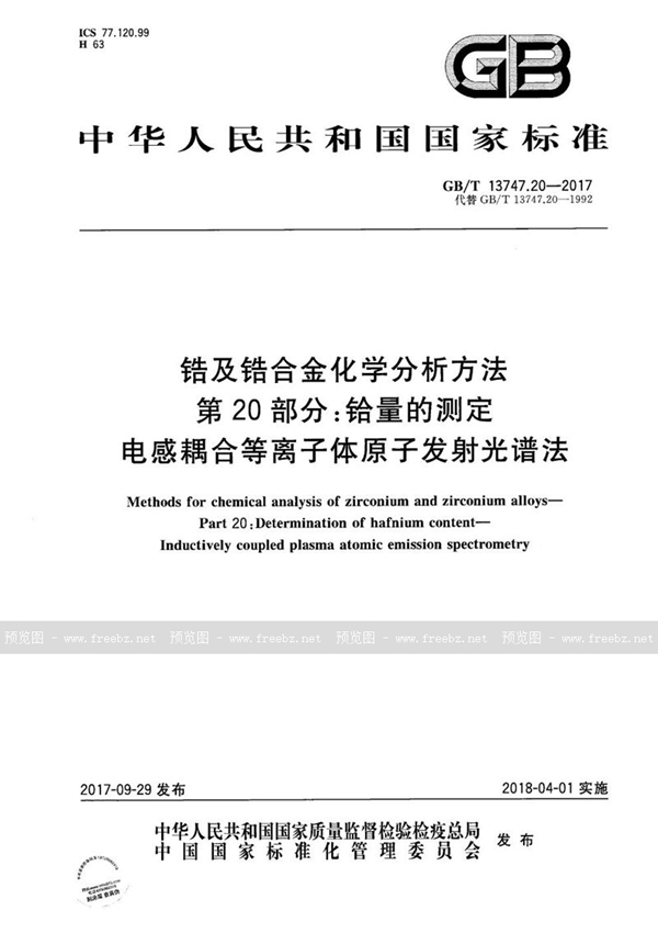 GB/T 13747.20-2017 锆及锆合金化学分析方法 第20部分：铪量的测定 电感耦合等离子体原子发射光谱法