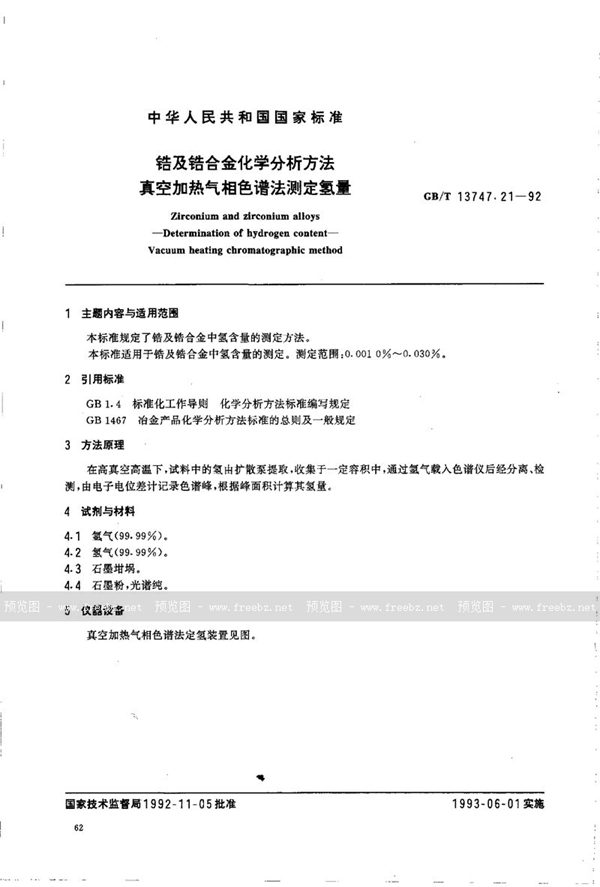 GB/T 13747.21-1992 锆及锆合金化学分析方法  真空加热气相色谱法测定氢量