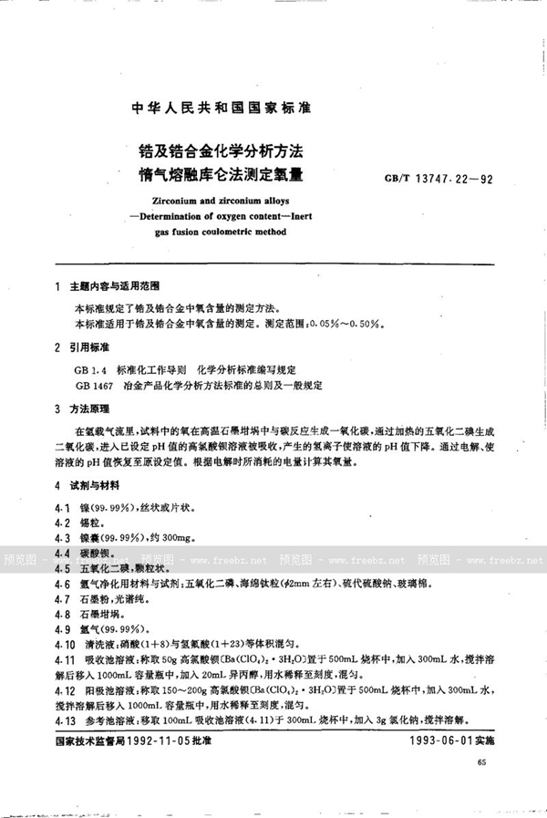 GB/T 13747.22-1992 锆及锆合金化学分析方法  惰气熔融库仑法测定氧量