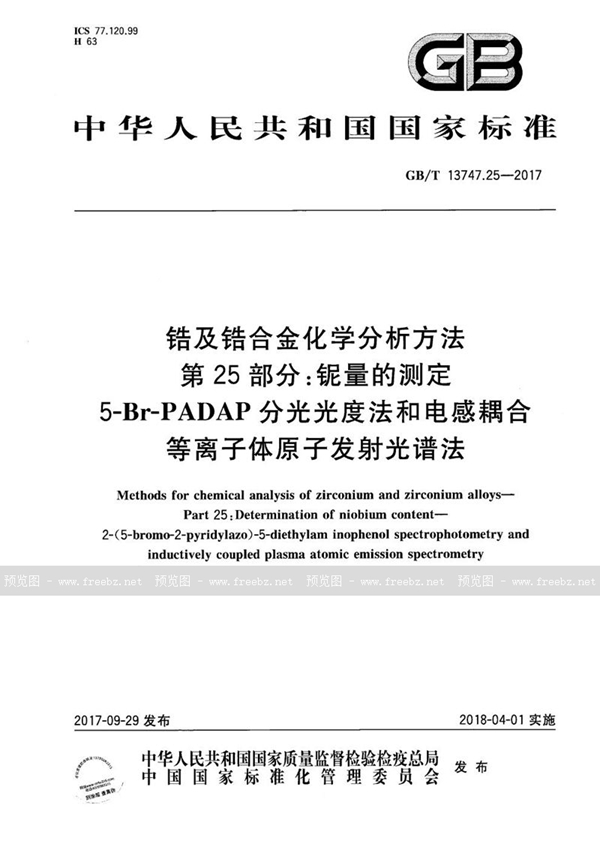 GB/T 13747.25-2017 锆及锆合金化学分析方法 第25部分：铌量的测定 5-Br-PADAP分光光度法和电感耦合等离子体原子发射光谱法